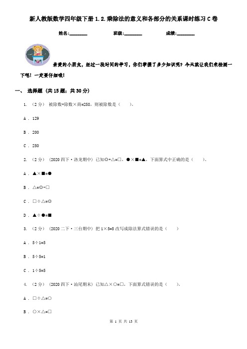 新人教版数学四年级下册1.2.乘除法的意义和各部分的关系课时练习C卷