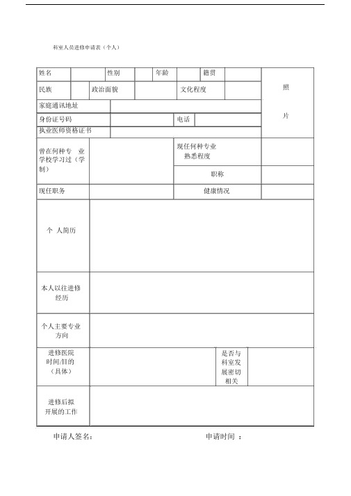 科室人员进修申请表个人.docx