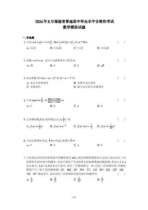 2024年6月福建省普通高中学业水平合格性考试数学模拟试题-学生版