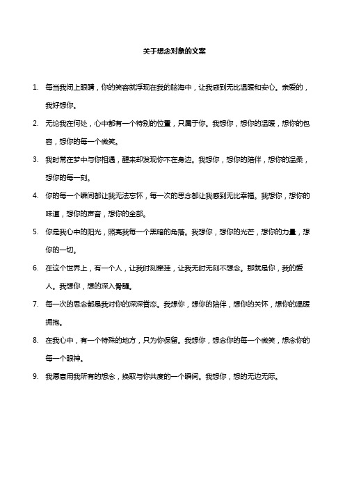 关于想念对象的文案