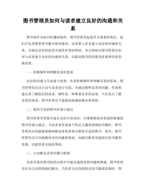 图书管理员如何与读者建立良好的沟通和关系