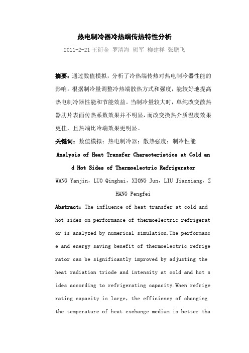 热电制冷器冷热端传热特性分析