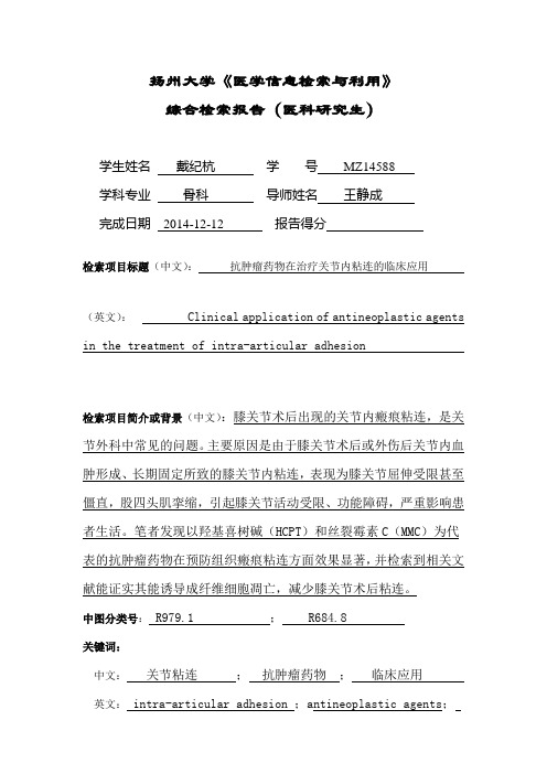 《医学信息检索与利用》综合实习报告(医科研究生版)201410.