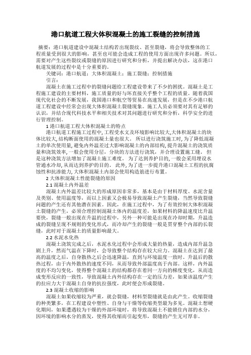 港口航道工程大体积混凝土的施工裂缝的控制措施