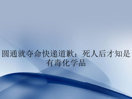 圆通就夺命快递道歉：死人后才知是有毒化学品