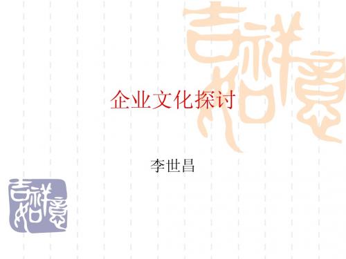 探讨企业文化