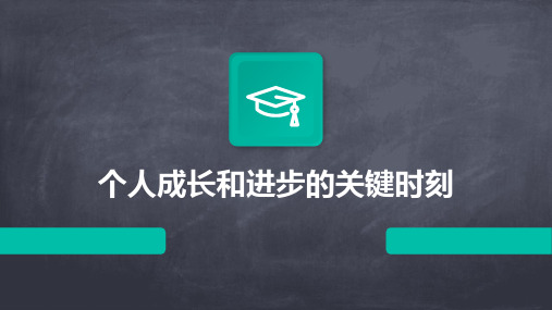 个人成长和进步的关键时刻