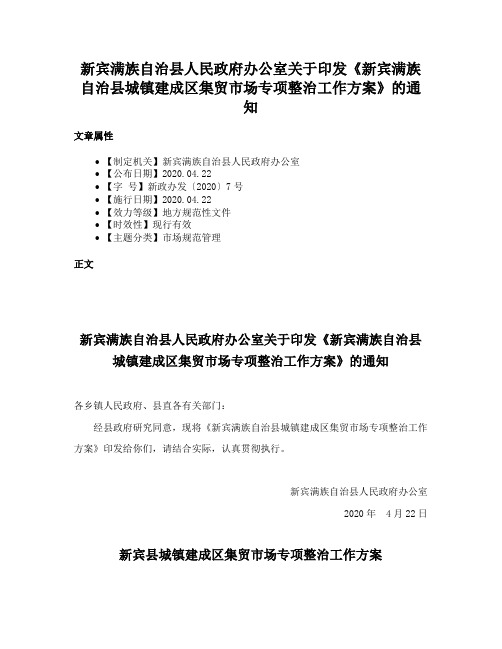 新宾满族自治县人民政府办公室关于印发《新宾满族自治县城镇建成区集贸市场专项整治工作方案》的通知