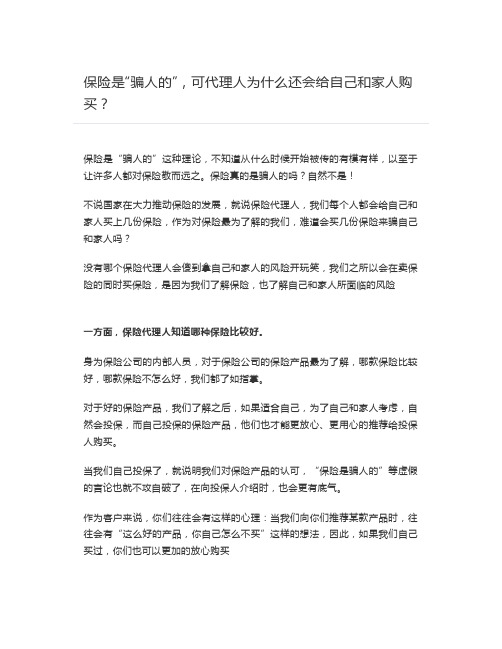 保险是“骗人的”,可代理人为什么还会给自己和家人购买?