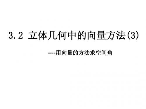 【高中数学选修2-1】3.2立体几何中的向量方法(3)