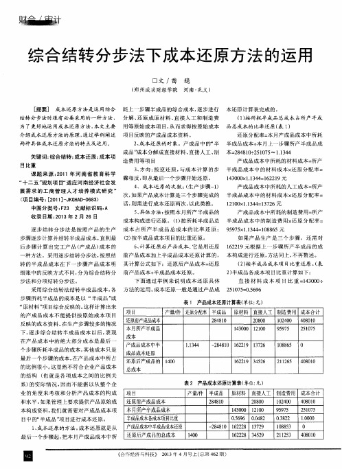 综合结转分步法下成本还原方法的运用