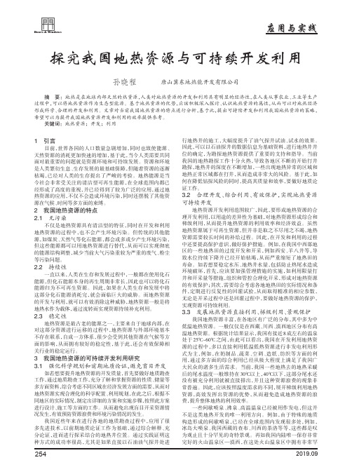 探究我国地热资源与可持续开发利用