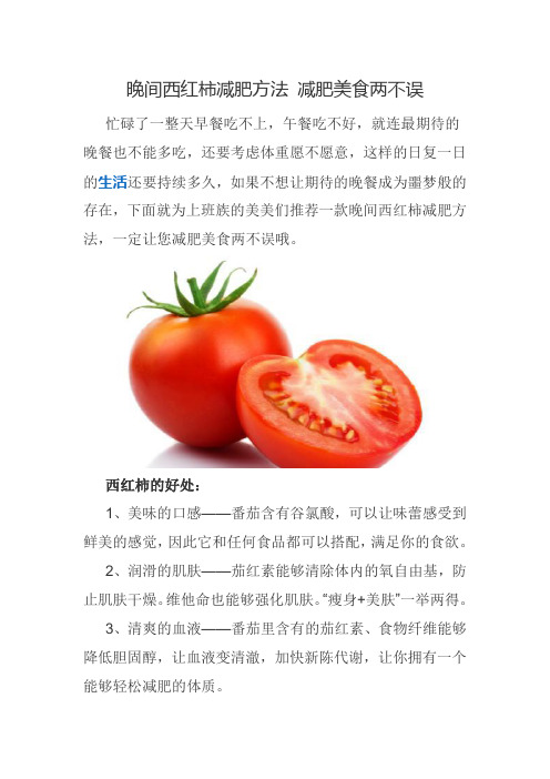 晚间西红柿减肥方法 减肥美食两不误