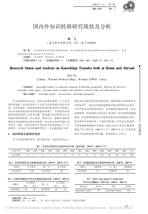 国内外知识转移研究现状及分析