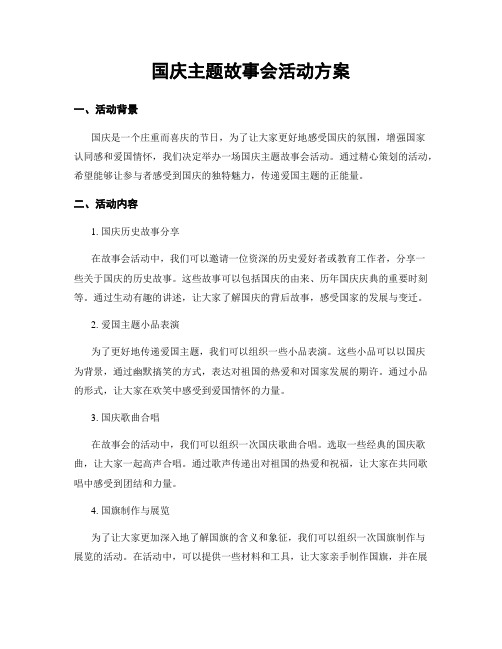 国庆主题故事会活动方案