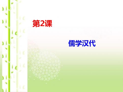 人民版高中历史必修三课件：1.2儒学汉代 (共27张PPT)