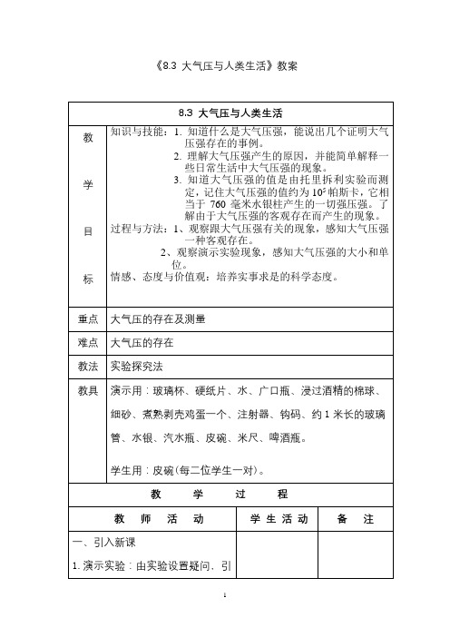 《8.3_大气压与人类生活》教案