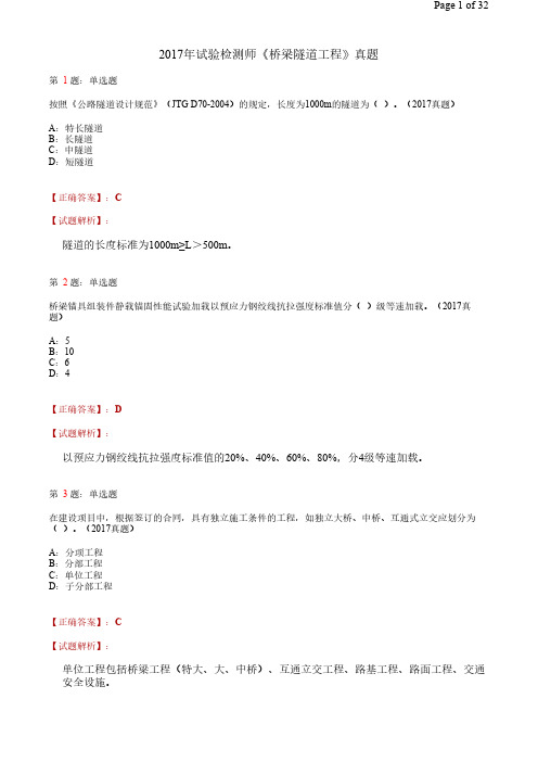 2017年试验检测师 【桥遂工程】真题