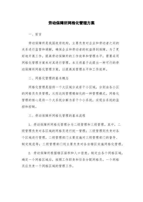 劳动保障所网格化管理方案