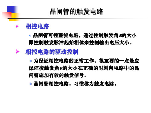 电路电子——晶闸管的触发电路设计PPT精品文档33页