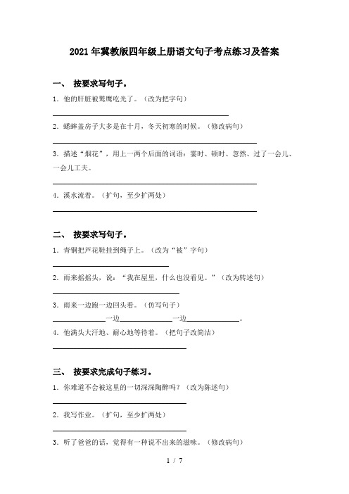 2021年冀教版四年级上册语文句子考点练习及答案