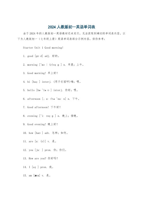 2024人教版初一英语单词表