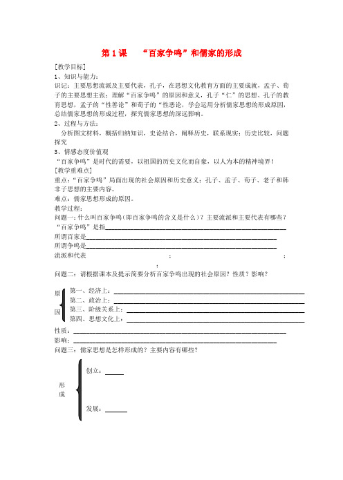 高中历史 第1课“百家争鸣”和儒家思想的形成教案(3) 新人教版必修3