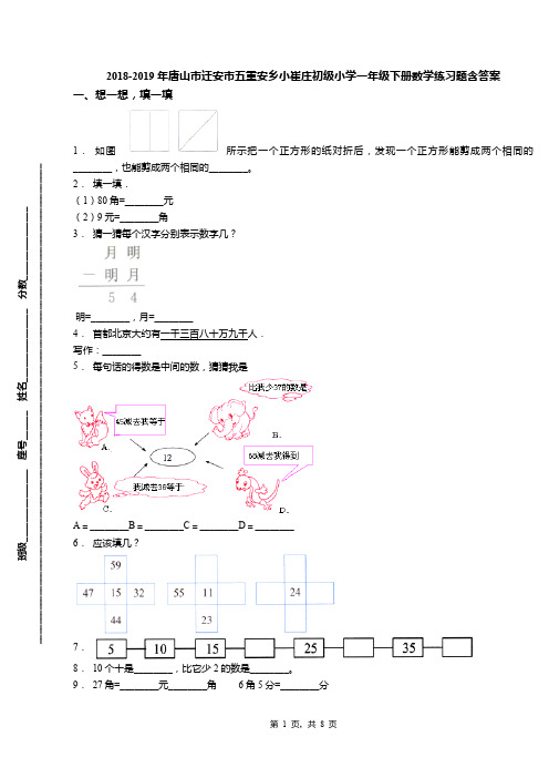 2018-2019年唐山市迁安市五重安乡小崔庄初级小学一年级下册数学练习题含答案