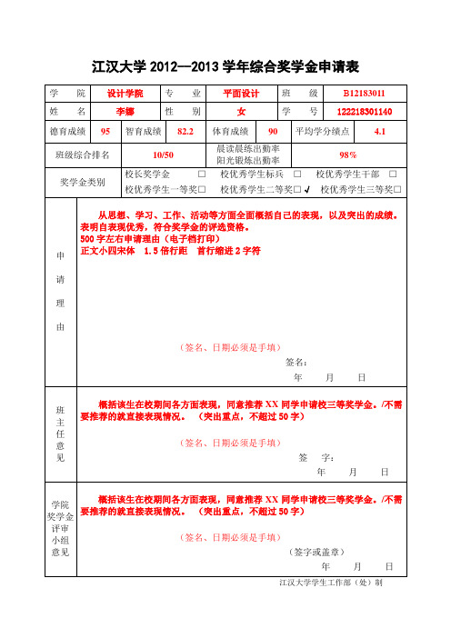 江汉大学2012--2013学年综合奖学金申请表