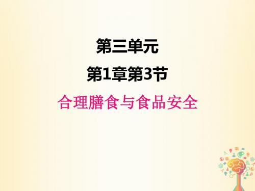 济南版生物七年级下册3.1.3合理膳食与食品安全