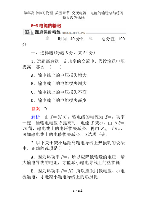 学年高中学习物理 第五章节 交变电流 电能的输送总结练习 新人教版选修