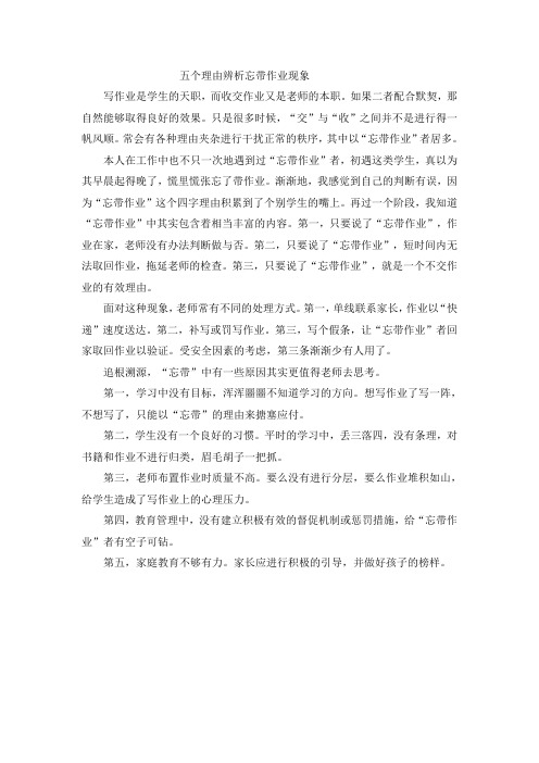 五个理由辨析忘带作业现象