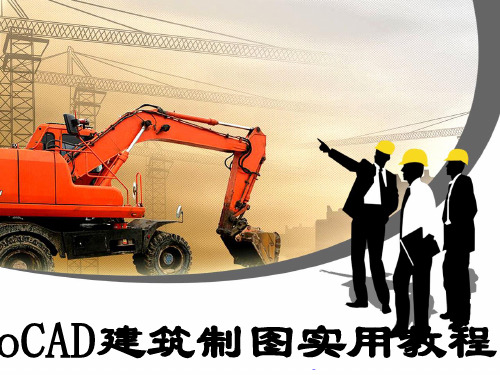 NO8建筑施工图的绘制 《AutoCAD建筑制图实用教程》课件