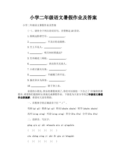 小学二年级语文暑假作业及答案