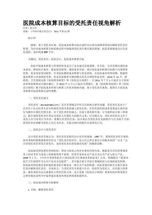 医院成本核算目标的受托责任视角解析