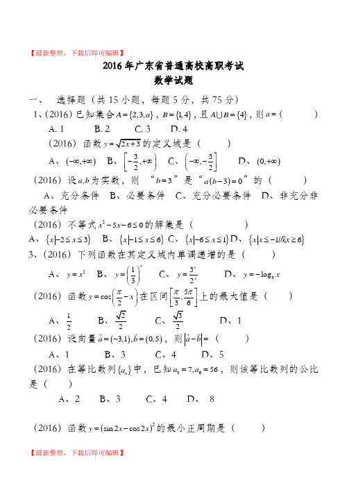 2016广东省中职高考数学试题(完整资料).doc