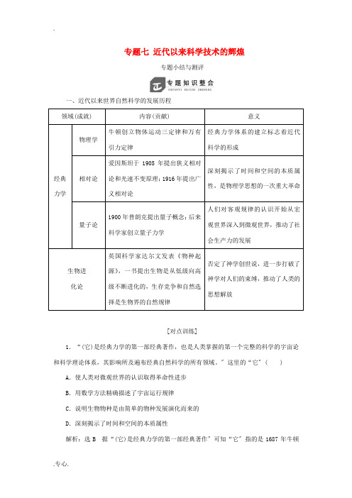 高中历史 专题七 近代以来科学技术的辉煌专题小结与测评教案人民版必修3-人民版高二必修3历史教案