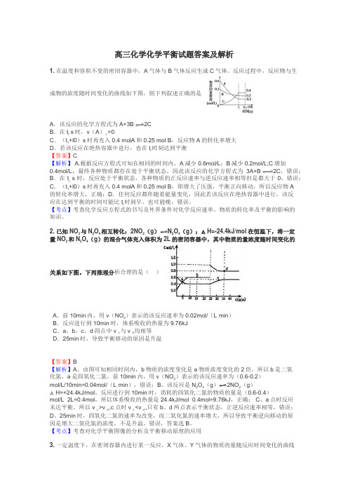 高三化学化学平衡试题答案及解析
