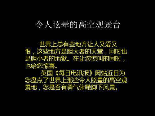 令人眩晕高空观景台