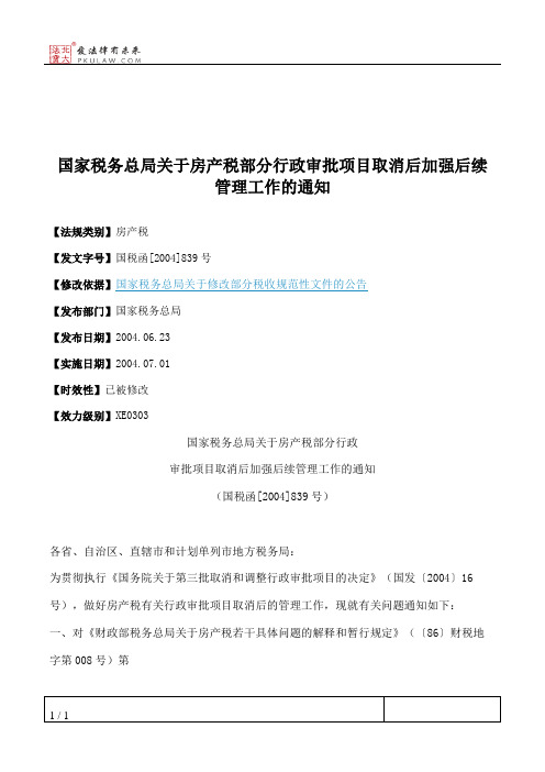 国家税务总局关于房产税部分行政审批项目取消后加强后续管理工作的通知