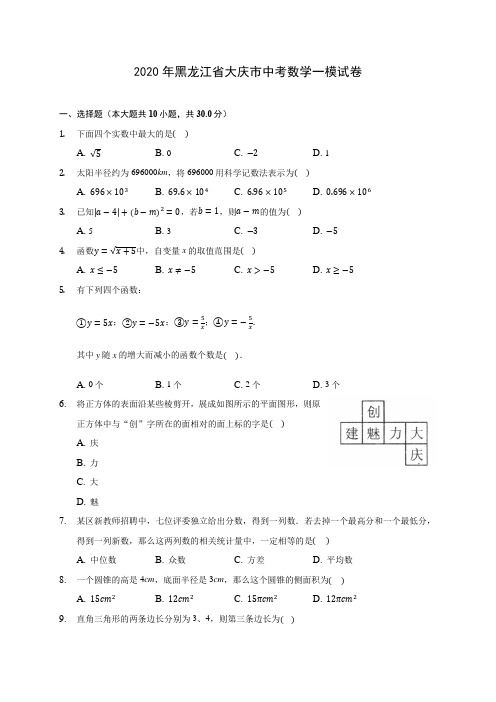 2020年黑龙江省大庆市中考数学一模试卷 (含答案解析)