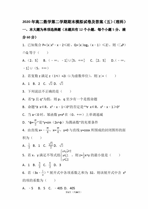 2020年高二数学第二学期期末模拟试卷及答案(五)(理科)