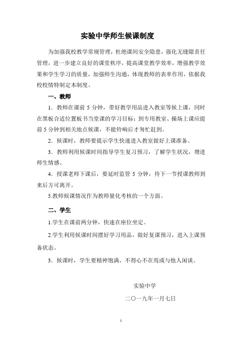 实验中学教师候课制度