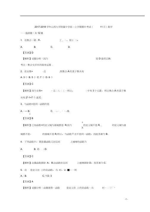 山西大学附属中学2017-2018学年高一上学期期中考试数学试题Word版含解析