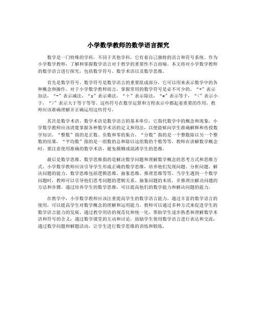 小学数学教师的数学语言探究