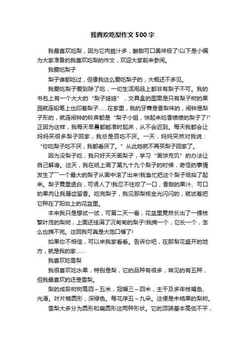 我喜欢吃梨作文500字