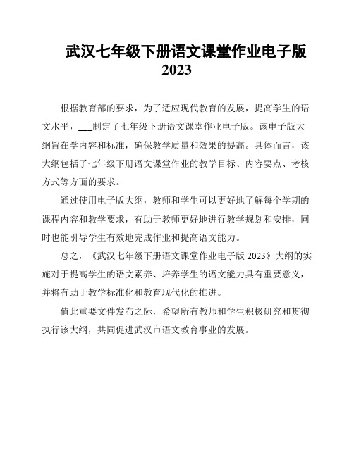 武汉七年级下册语文课堂作业电子版2023