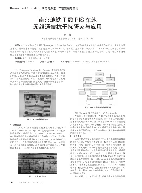 南京地铁T线PIS车地无线通信抗干扰研究与应用