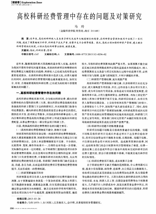 高校科研经费管理中存在的问题及对策研究