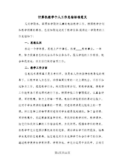 计算机教学个人工作总结标准范文（5篇）